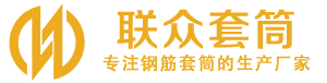 克什克腾钢筋套筒_克什克腾直螺纹连接套筒_克什克腾直螺纹套筒_克什克腾冷挤压套筒_克什克腾直螺纹钢筋套筒_生产厂家